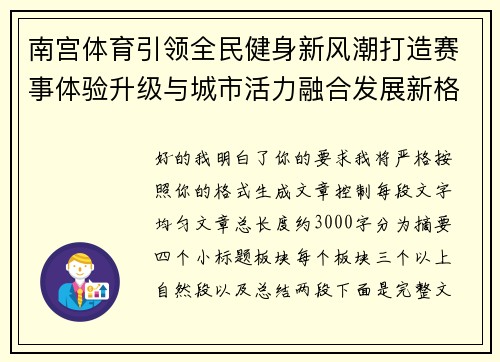 南宫体育引领全民健身新风潮打造赛事体验升级与城市活力融合发展新格局