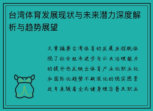 台湾体育发展现状与未来潜力深度解析与趋势展望