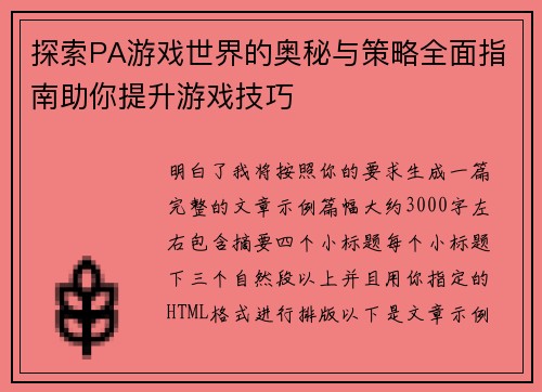 探索PA游戏世界的奥秘与策略全面指南助你提升游戏技巧