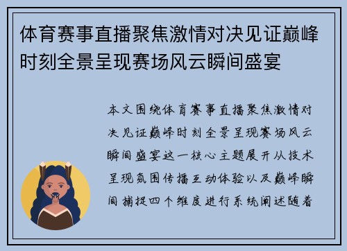 体育赛事直播聚焦激情对决见证巅峰时刻全景呈现赛场风云瞬间盛宴 体育赛事直播聚焦激情对决见证巅峰时刻全景呈现赛场风云瞬间盛宴