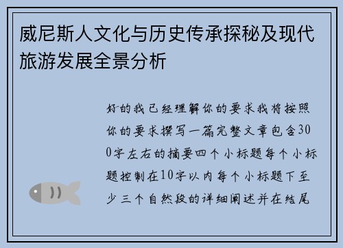 威尼斯人文化与历史传承探秘及现代旅游发展全景分析