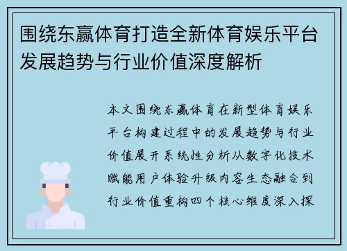 围绕东赢体育打造全新体育娱乐平台发展趋势与行业价值深度解析