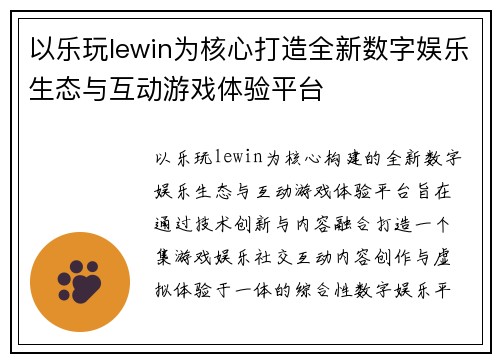以乐玩lewin为核心打造全新数字娱乐生态与互动游戏体验平台