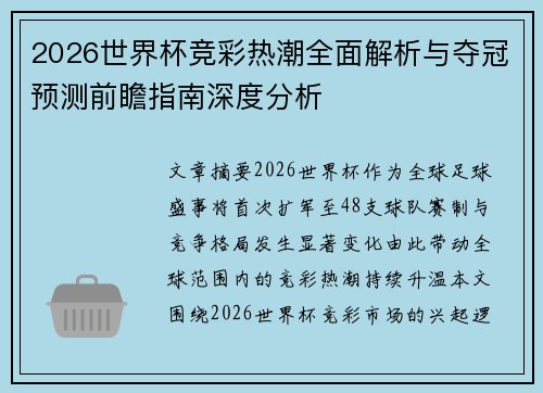 2026世界杯竞彩热潮全面解析与夺冠预测前瞻指南深度分析 2026世界杯竞彩热潮全面解析与夺冠预测前瞻指南深度分析