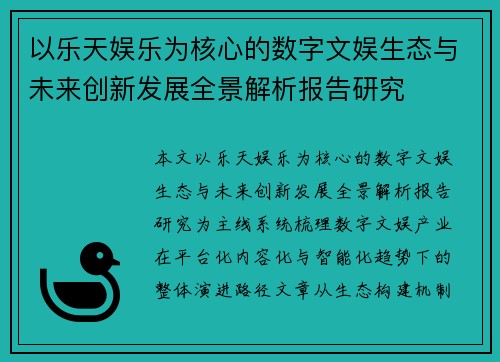 以乐天娱乐为核心的数字文娱生态与未来创新发展全景解析报告研究