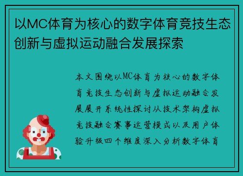 以MC体育为核心的数字体育竞技生态创新与虚拟运动融合发展探索
