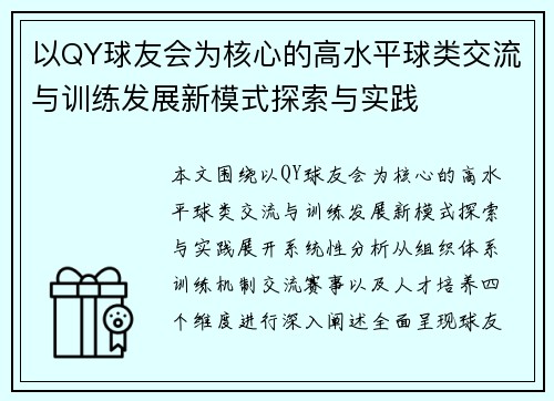 以QY球友会为核心的高水平球类交流与训练发展新模式探索与实践