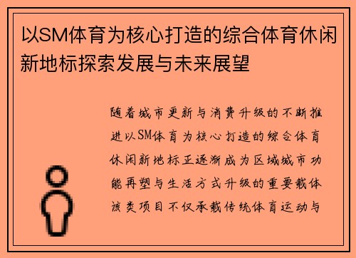 以SM体育为核心打造的综合体育休闲新地标探索发展与未来展望