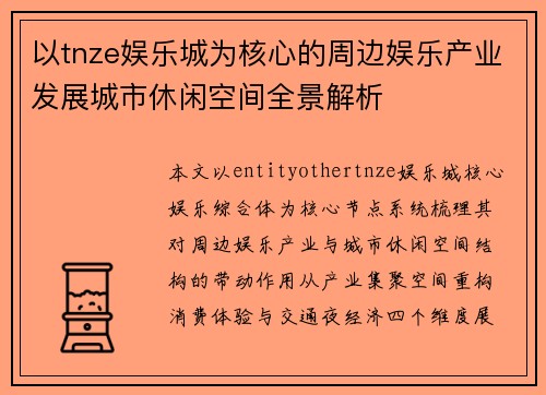 以tnze娱乐城为核心的周边娱乐产业发展城市休闲空间全景解析