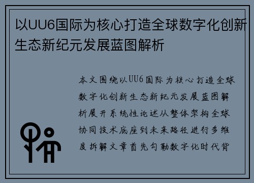 以UU6国际为核心打造全球数字化创新生态新纪元发展蓝图解析