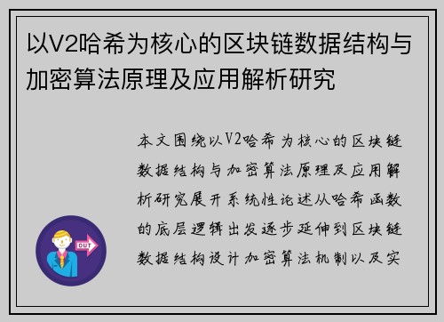 以V2哈希为核心的区块链数据结构与加密算法原理及应用解析研究