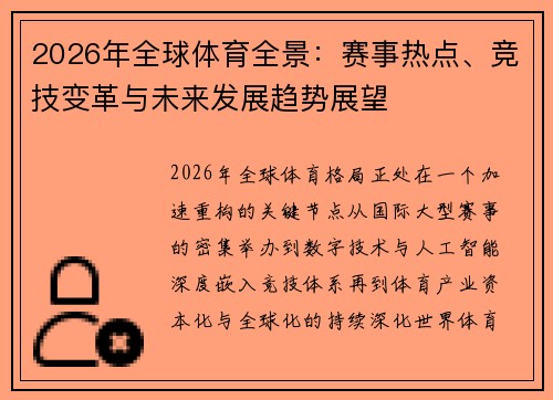 2026年全球体育全景：赛事热点、竞技变革与未来发展趋势展望