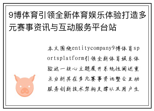 9博体育引领全新体育娱乐体验打造多元赛事资讯与互动服务平台站