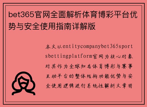 bet365官网全面解析体育博彩平台优势与安全使用指南详解版