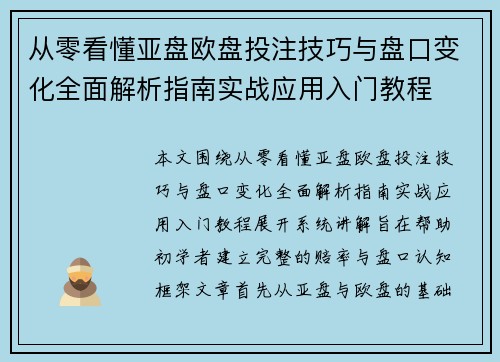 从零看懂亚盘欧盘投注技巧与盘口变化全面解析指南实战应用入门教程