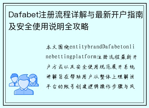Dafabet注册流程详解与最新开户指南及安全使用说明全攻略