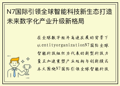 N7国际引领全球智能科技新生态打造未来数字化产业升级新格局
