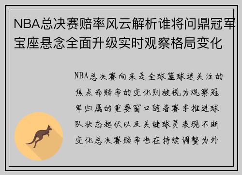 NBA总决赛赔率风云解析谁将问鼎冠军宝座悬念全面升级实时观察格局变化