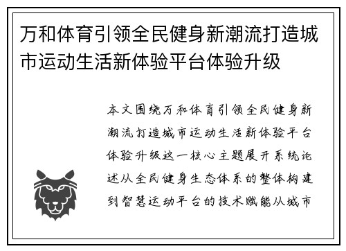 万和体育引领全民健身新潮流打造城市运动生活新体验平台体验升级