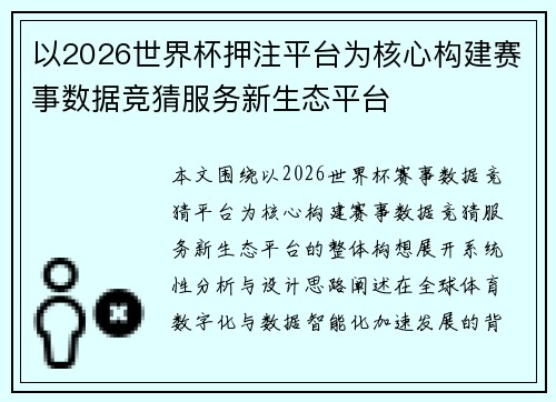 以2026世界杯押注平台为核心构建赛事数据竞猜服务新生态平台