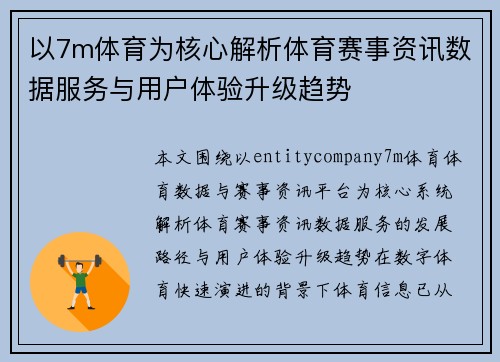 以7m体育为核心解析体育赛事资讯数据服务与用户体验升级趋势