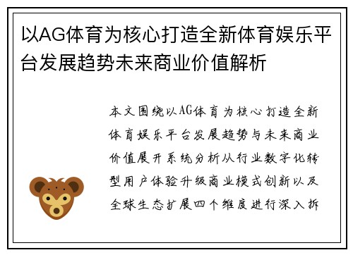 以AG体育为核心打造全新体育娱乐平台发展趋势未来商业价值解析