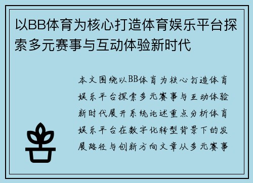 以BB体育为核心打造体育娱乐平台探索多元赛事与互动体验新时代