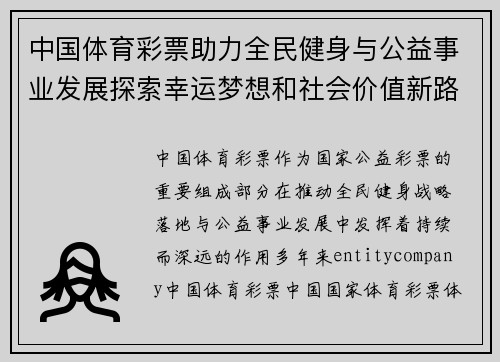 中国体育彩票助力全民健身与公益事业发展探索幸运梦想和社会价值新路径