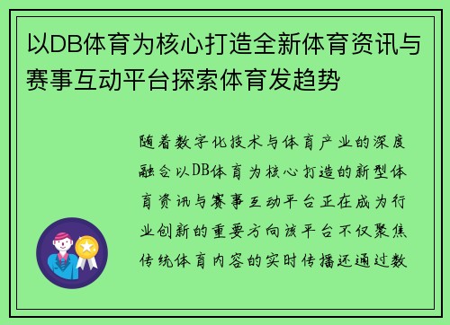 以DB体育为核心打造全新体育资讯与赛事互动平台探索体育发趋势