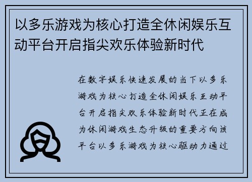 以多乐游戏为核心打造全休闲娱乐互动平台开启指尖欢乐体验新时代