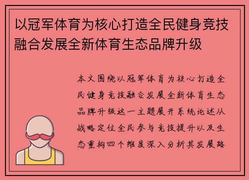 以冠军体育为核心打造全民健身竞技融合发展全新体育生态品牌升级 以冠军体育为核心打造全民健身竞技融合发展全新体育生态品牌升级
