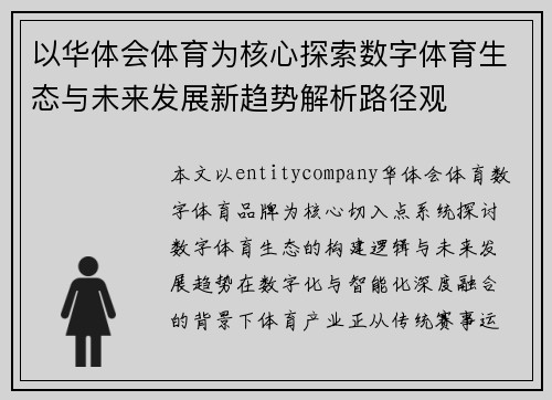 以华体会体育为核心探索数字体育生态与未来发展新趋势解析路径观