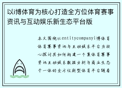 以i博体育为核心打造全方位体育赛事资讯与互动娱乐新生态平台版