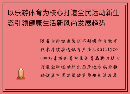 以乐游体育为核心打造全民运动新生态引领健康生活新风尚发展趋势