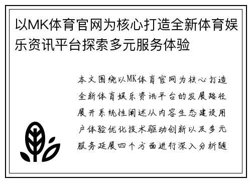 以MK体育官网为核心打造全新体育娱乐资讯平台探索多元服务体验