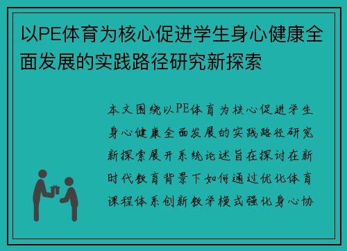 以PE体育为核心促进学生身心健康全面发展的实践路径研究新探索 以PE体育为核心促进学生身心健康全面发展的实践路径研究新探索