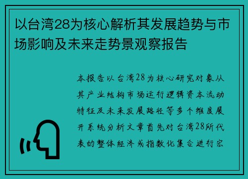 以台湾28为核心解析其发展趋势与市场影响及未来走势景观察报告