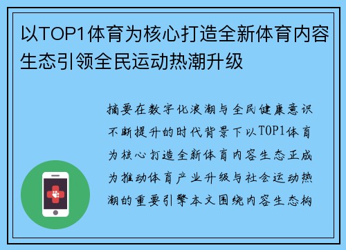 以TOP1体育为核心打造全新体育内容生态引领全民运动热潮升级