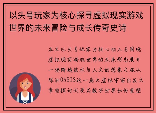 以头号玩家为核心探寻虚拟现实游戏世界的未来冒险与成长传奇史诗