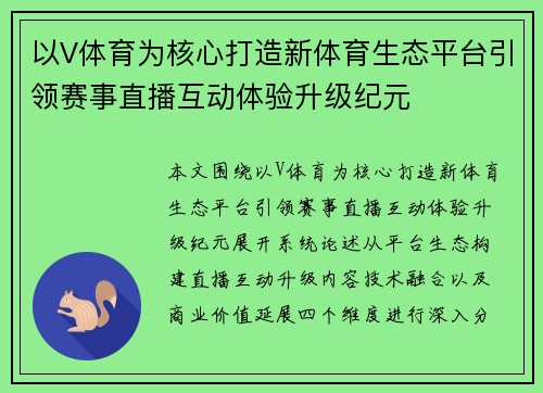 以V体育为核心打造新体育生态平台引领赛事直播互动体验升级纪元