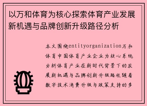 以万和体育为核心探索体育产业发展新机遇与品牌创新升级路径分析