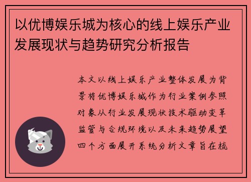 以优博娱乐城为核心的线上娱乐产业发展现状与趋势研究分析报告