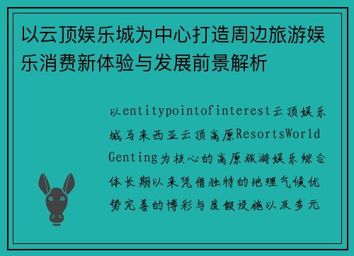 以云顶娱乐城为中心打造周边旅游娱乐消费新体验与发展前景解析