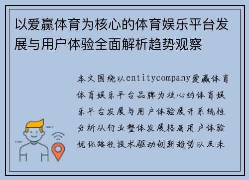 以爱赢体育为核心的体育娱乐平台发展与用户体验全面解析趋势观察