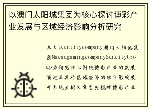 以澳门太阳城集团为核心探讨博彩产业发展与区域经济影响分析研究