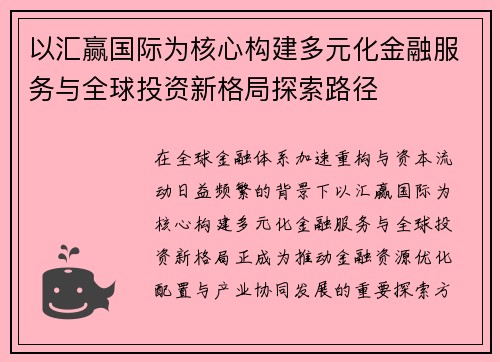 以汇赢国际为核心构建多元化金融服务与全球投资新格局探索路径