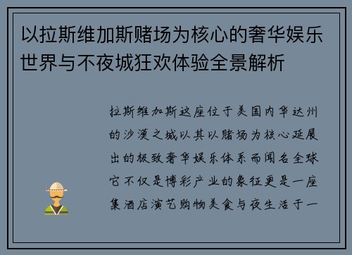 以拉斯维加斯赌场为核心的奢华娱乐世界与不夜城狂欢体验全景解析