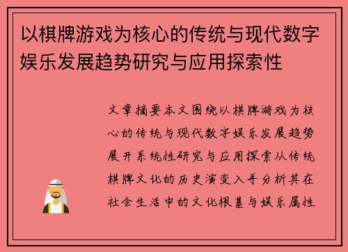 以棋牌游戏为核心的传统与现代数字娱乐发展趋势研究与应用探索性
