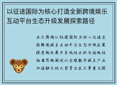 以征途国际为核心打造全新跨境娱乐互动平台生态升级发展探索路径