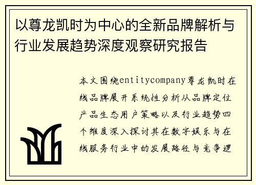 以尊龙凯时为中心的全新品牌解析与行业发展趋势深度观察研究报告